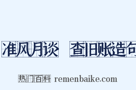 准风月谈·查旧账造句是什么意思的图片